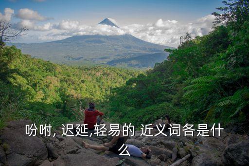 遲延近義詞,鎮(zhèn)定近義詞