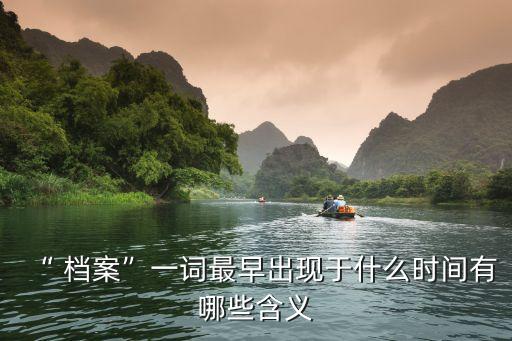 “ 檔案”一詞最早出現于什么時間有哪些含義