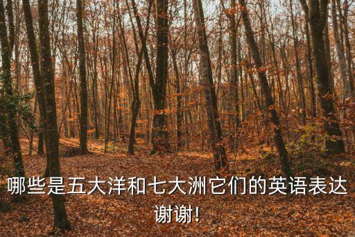 哪些是五大洋和七大洲它們的英語表達謝謝!