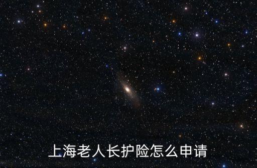 上海市的長護險，家里有人生大病而且已年過7O歲這種情況能申請長護險嗎  問