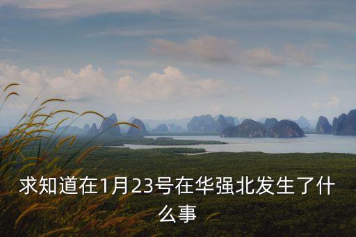 求知道在1月23號在華強北發生了什么事