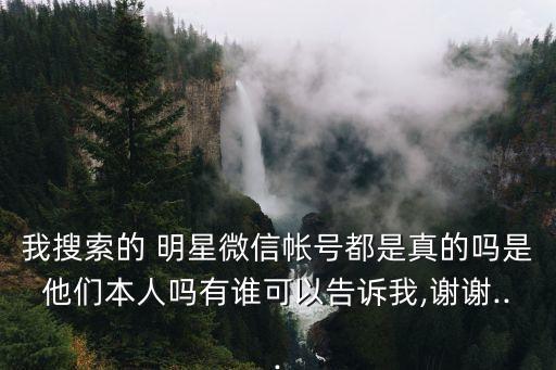 明星微信號