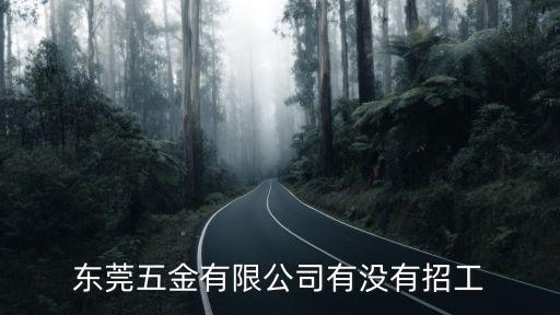 東莞五金有限公司有沒有招工