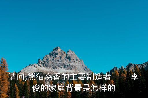 李俊案