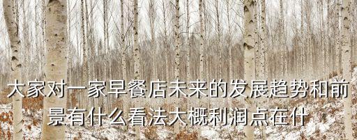 東莞早餐發展趨勢，未來早餐的發展方向
