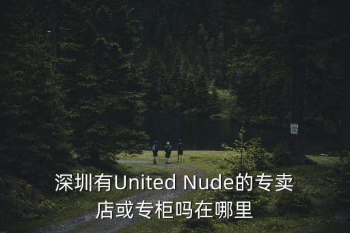 深圳有United Nude的專賣店或專柜嗎在哪里