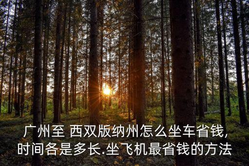 廣州到西雙版納