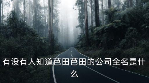 有沒有人知道芭田芭田的公司全名是什么