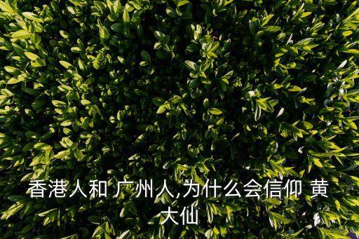 廣州黃大仙祠