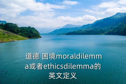 道德困境,什么叫道德困境