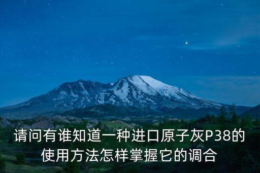 請問有誰知道一種進口原子灰P38的使用方法怎樣掌握它的調合