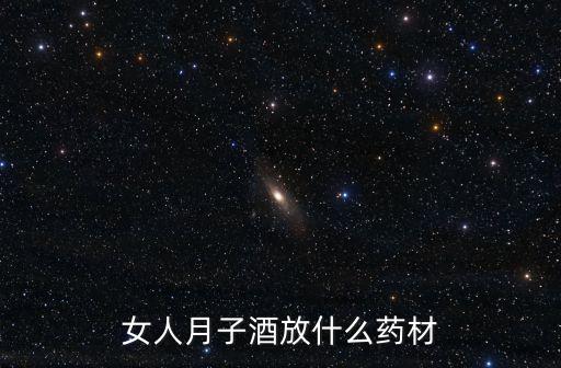 女人月子酒放什么藥材