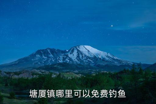 塘廈鎮哪里可以免費釣魚