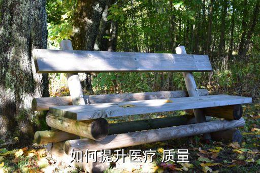 醫院質量管理,醫院質量與安全管理方案出爐