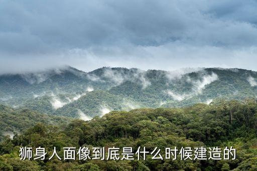 獅身人面像到底是什么時候建造的