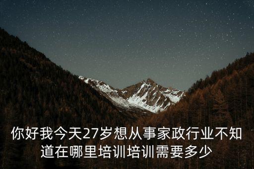 上海市家政培訓(xùn)費(fèi)，你好請(qǐng)問(wèn)一下我去一家家政公司應(yīng)聘月嫂公司的人說(shuō)要交1880