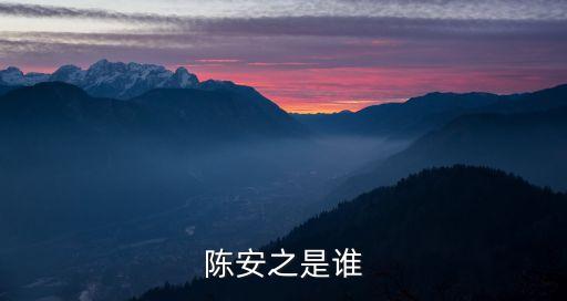 陳安之是誰
