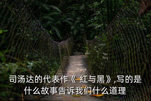 紅與黑主人公,《紅與黑》講述了什么樣的故事?