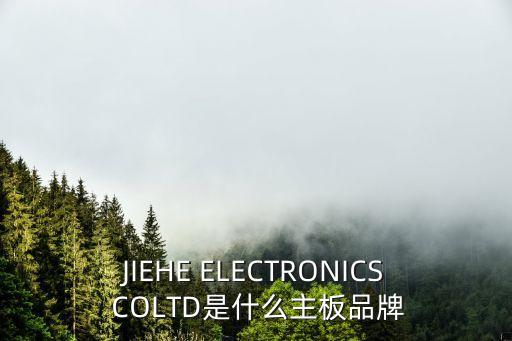 JIEHE ELECTRONICS COLTD是什么主板品牌