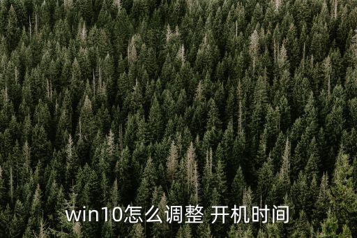 win10怎么調整 開機時間