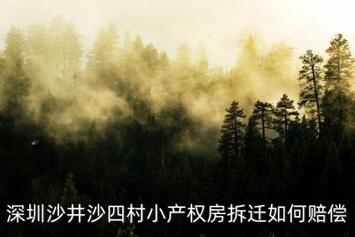 深圳沙井沙四村小產(chǎn)權(quán)房拆遷如何賠償