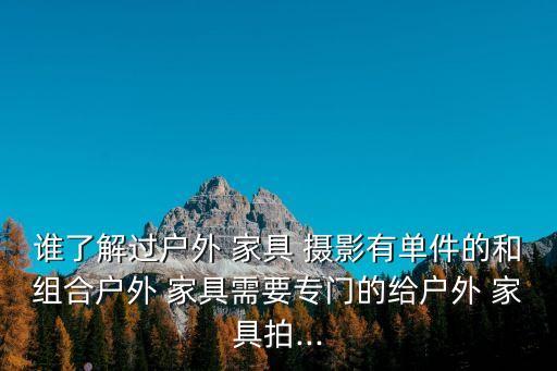 家具攝影,如何拍好每一張照片?這里有你需要的