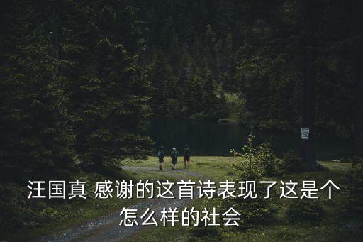 感謝汪國真