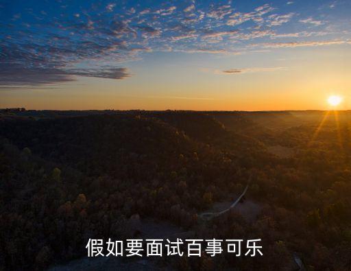 假如要面試百事可樂