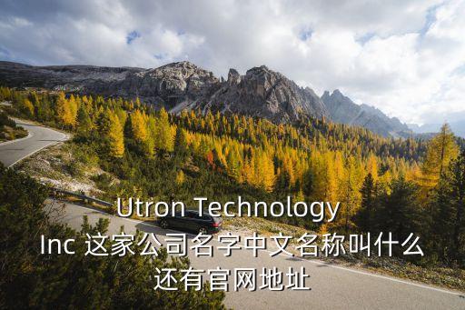 Utron Technology Inc 這家公司名字中文名稱叫什么還有官網地址
