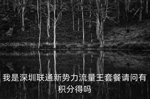 我是深圳聯通新勢力流量王套餐請問有積分得嗎