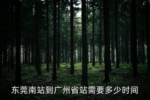 東莞南站到廣州省站需要多少時間