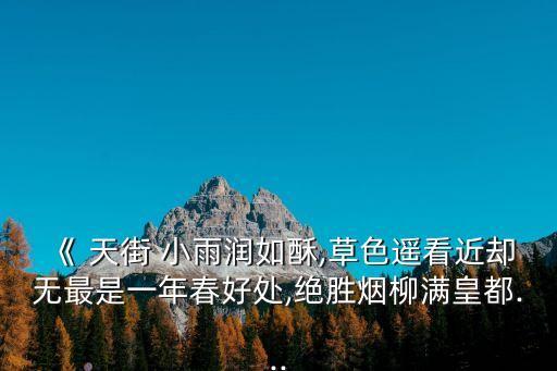 天街小雨潤如酥下一句,天街小雨潤如酥下聯是什么意思?