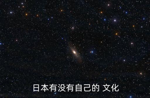  日本有沒有自己的 文化