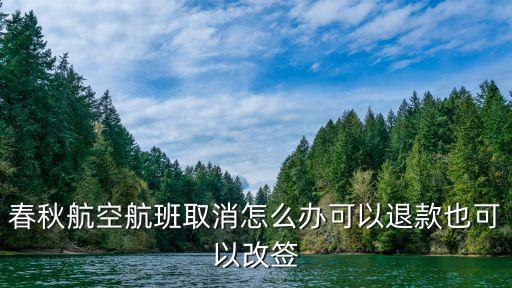 春秋航空深圳航班取消，春秋航空航班取消怎么辦可以退款也可以改簽