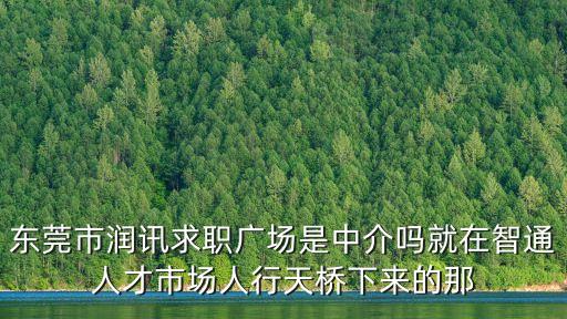 東莞潤信人事招聘信息，東莞最新招聘信息哪里比較多