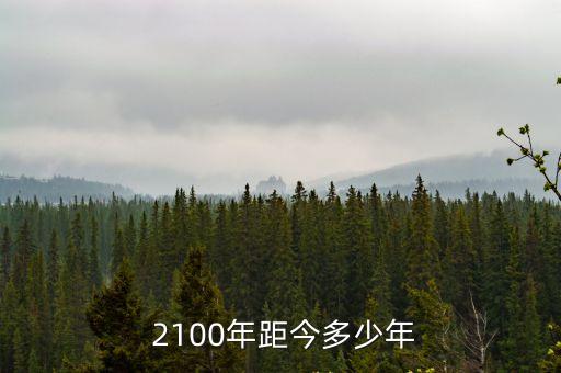  2100年距今多少年