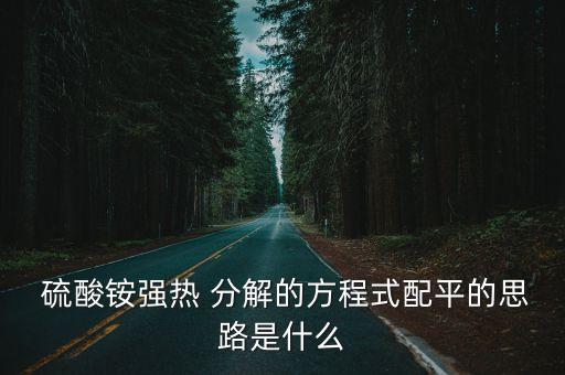  硫酸銨強(qiáng)熱 分解的方程式配平的思路是什么