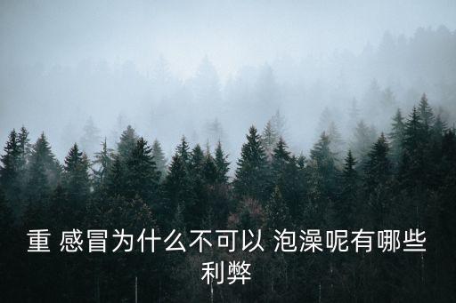 重 感冒為什么不可以 泡澡呢有哪些利弊