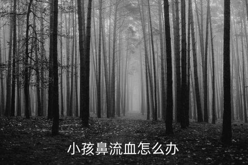 孩子鼻子出血