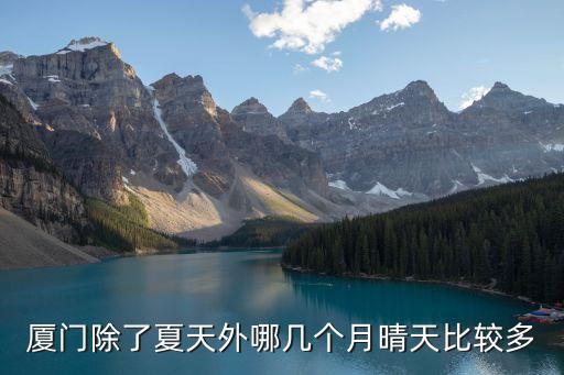 廈門深圳哪個晴天多，哪個城市陰天多晴天少 不限國內外