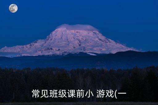 常見班級課前小 游戲(一