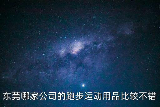 東莞精誠體育用品，東莞哪家公司的跑步運動用品比較不錯