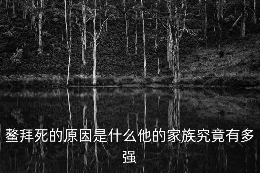 鰲拜死的原因是什么他的家族究竟有多強