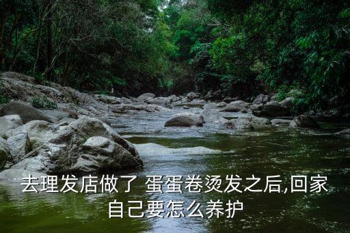 去理發(fā)店做了 蛋蛋卷燙發(fā)之后,回家自己要怎么養(yǎng)護(hù)