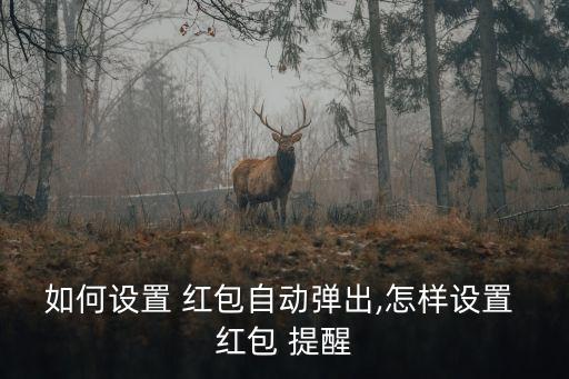 紅包來了提醒,vivi手機怎么設置微信紅包來了提醒
