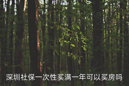 深圳社保住房，深圳社保房請問誰知道關于深圳社保房什么樣的條件可以申請