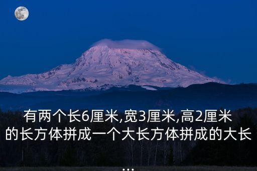 長6寬3高2怎么算平方,房子長6寬3高2怎么算平方