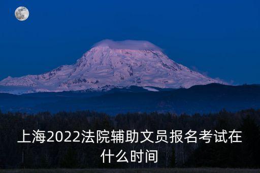 上海市法院培訓時間，上海市普陀區法院上班時間