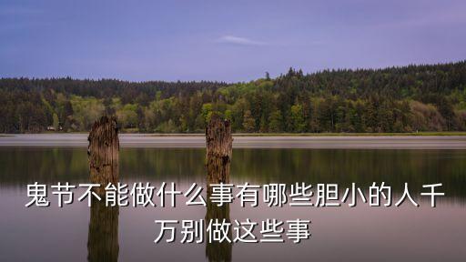  鬼節不能做什么事有哪些膽小的人千萬別做這些事