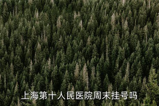 上海第十人民醫院周末掛號嗎